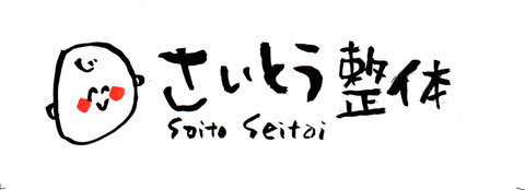 託児OK／東京都品川区旗の台3-6-25-105／さいとう整体／品川区・大田区・目黒区・世田谷区にお住まいの皆様へ